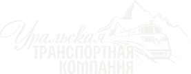 Уральская транспортная компания