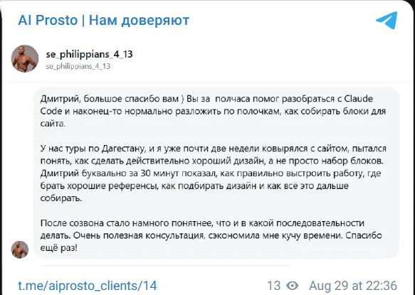Отзыв: за полчаса помог разобраться с Claude Code и разложить по полочкам, как собирать блоки для сайта