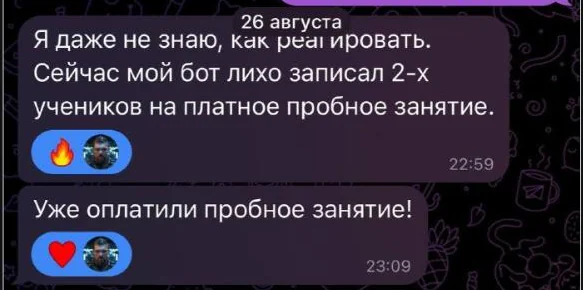 Сообщение: «Сейчас мой бот лихо записал 2-х учеников на платное пробное занятие». Ответ: «Уже оплатили пробное занятие!»