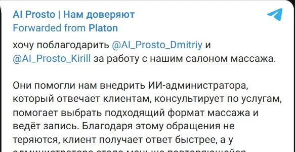 Отзыв салона массажа: помогли внедрить ИИ-администратора, который консультирует клиентов и ведёт запись